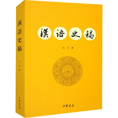 汉语史稿 王力 著 中国文化/民俗社科 新华书店正版图书籍 中华书局