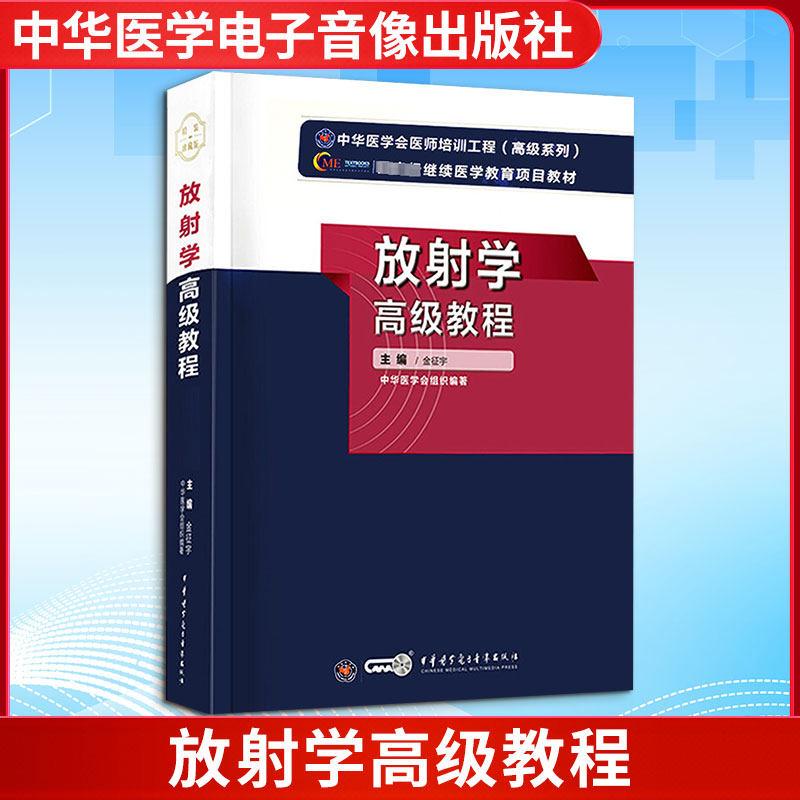 放射学高级教程 金征宇 编 医药卫生类职称考试其它生活 新华书店正版图书籍 中华医学电子音像出版社图片
