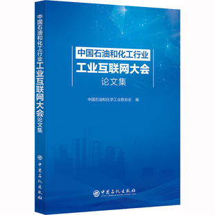 中国石化出版 中国石油和化工行业工业互联网大会论文集 社 新华书店正版 编 图书籍 论文集专业科技 中国石油和化学工业联合会