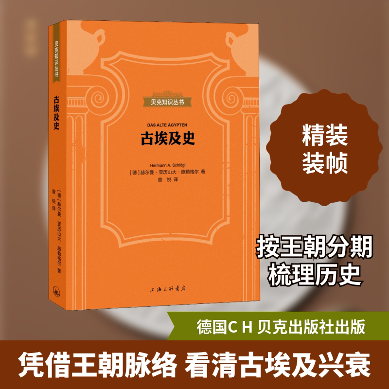 古埃及史 (德)赫尔曼·亚历山大·施勒格尔 著 曾悦 译 非洲史社科 新华书店正版图书籍 上海三联书店