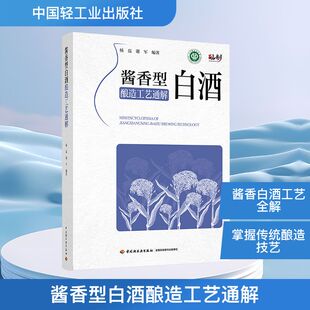 编 轻工业 中国轻工业出版 杨磊 社 图书籍 谢军 新华书店正版 酱香型白酒酿造工艺通解 手工业专业科技