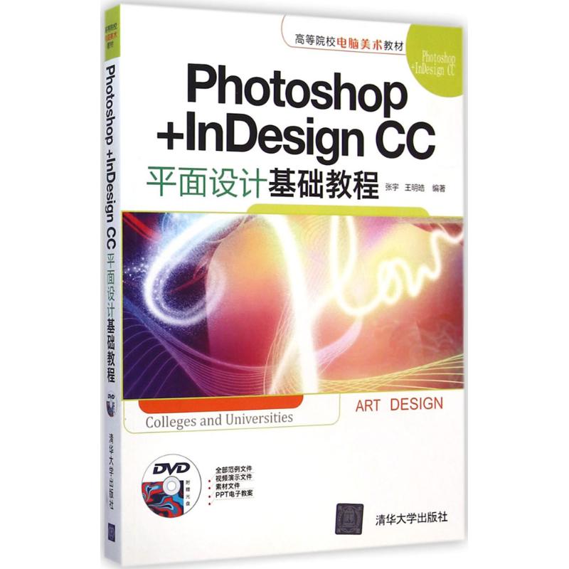 Photoshop+InDesign CC平面设计基础教程 张宇,王明皓 编著 图形图像/多媒体（新）专业科技 新华书店正版图书籍 清华大学出版社 书籍/杂志/报纸 自由组合套装 原图主图