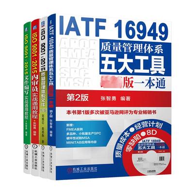 ISO90012015质量管理体系文件+文件编写实战通用教程+内审员实战通用教程+IATF质量管理体系五大工具(全4册) 张智勇 编