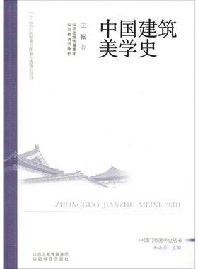 中国建筑美学史 王耘 著 朱志荣 编 建筑艺术（新）专业科技 新华书店正版图书籍 山西教育出版社