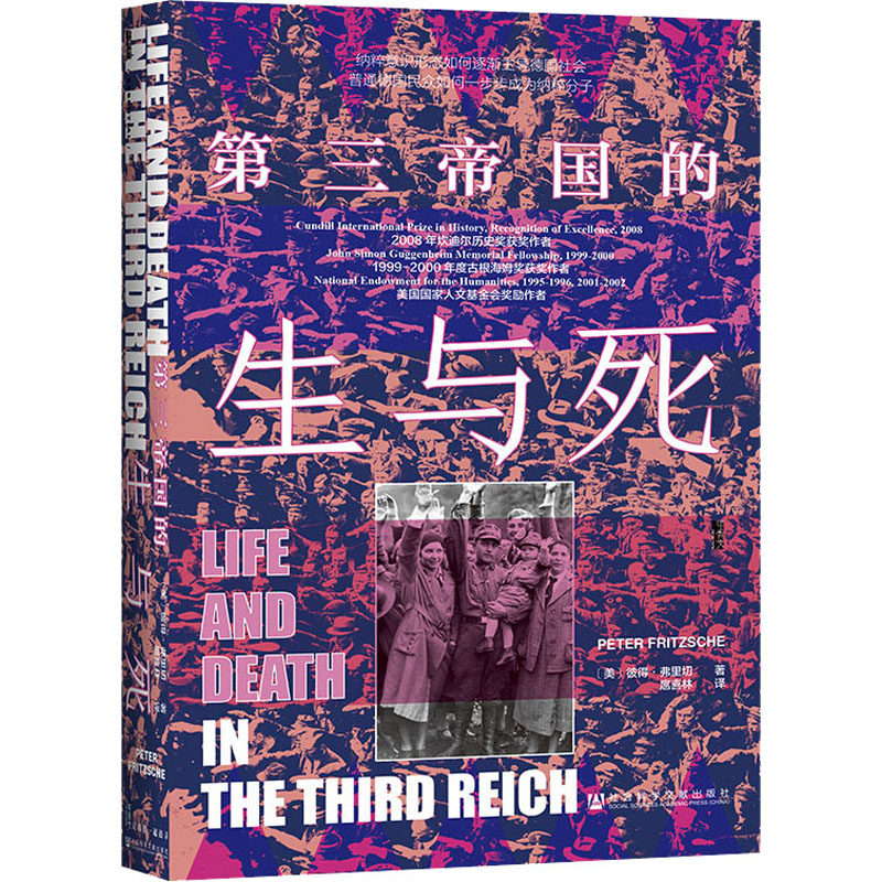 第三帝国的生与死 (美)彼得·弗里切 著 扈喜林 译 史学理论社科 新华
