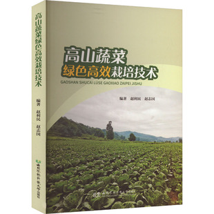 编 农业基础科学专业科技 新华书店正版 高山蔬菜绿色高效栽培技术 西北农林科技大学出版 赵志国 图书籍 社 赵利民