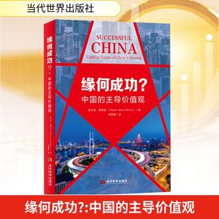 易立亚·奥蒂诺 Ottino 中国 法 励志 图书籍 缘何成功? 金融投资经管 Peter 主导价值观 徐嘉璐 著 Hiria 新华书店正版 译