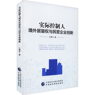 实际控制人境外居留权与民营企业创新 王雪平 著 经济理论社科 新华书店正版图书籍 中国财政经济出版社