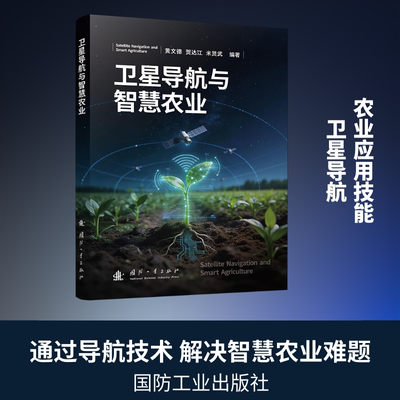 卫星导航与智慧农业 黄文德,贺达江,米贤武 编著 编 电子/通信（新）专业科技 新华书店正版图书籍 国防工业出版社