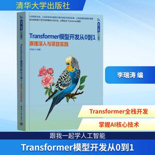Transformer模型开发从0到1 原理深入与项目实践 李瑞涛 编 大学教材专业科技 新华书店正版图书籍 清华大学出版社