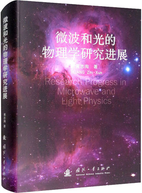 微波和光的物理学研究进展 黄志洵 著 物理学专业科技 新华书店正版图书籍 国防工业出版社