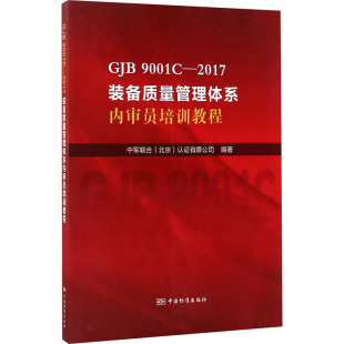 备质量管理体系内审员培训教程 图书籍 新华书店正版 建筑 9001C 2017装 水利 北京 中军联合 专业科技 GJB 认证有限公司 新 编