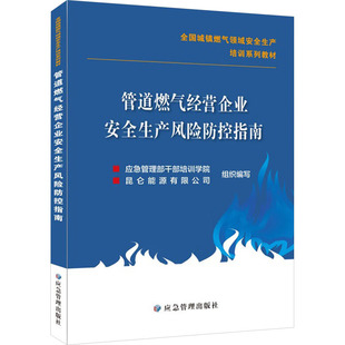 应急管理部干部培训学院 新华书店正版 昆仑能源有限公司 大学教材生活 图书籍 编 管道燃气经营企业安全生产风险防控指南