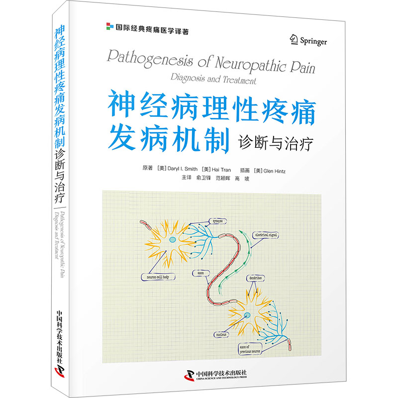 神经病理性疼痛发病机制 诊断与治疗 (美)达里尔·I.史密斯,(