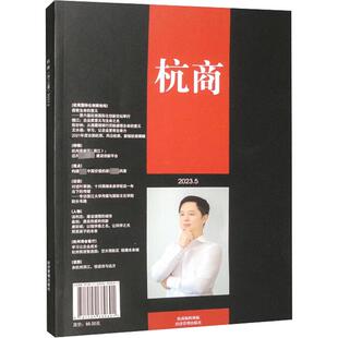 各部门经济经管 2023 杭商编辑部 经济管理出版 社 新华书店正版 杭商 励志 编 第1辑 图书籍
