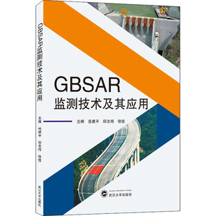 徐佳 编 武汉大学出版 岳建平 社 图书籍 邱志伟 新华书店正版 GBSAR监测技术及其应用 测绘学专业科技