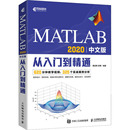 新 2020中文版 编 MATLAB 专业科技 人民邮电出版 槐创锋 图书籍 从入门到精通 社 郝勇 新华书店正版 计算机辅助设计和工程