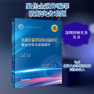 金融诈骗罪疑难问题研究 理论分析与实践展开 马成,张自柱 编 司法案例/实务解析社科 新华书店正版图书籍 法律出版社