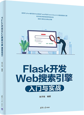 Flask开发Web搜索引擎入门与实战 张子宪 编 程序设计（新）专业科技 新华书店正版图书籍 清华大学出版社