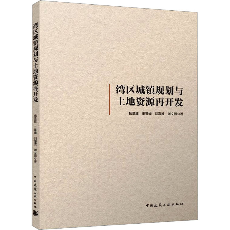 湾区城镇规划与土地资源再开发 杨景胜 等 著 建筑