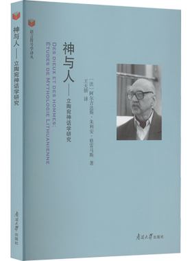 神与人——立陶宛神话学研究 (法)阿尔吉达斯·朱利安·格雷马斯 著 王天骄 译 语言文字社科 新华书店正版图书籍 南开大学出版社