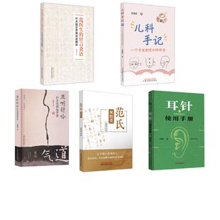 5册 范医生的针言灸语+儿科手记+范氏米粒灸+且听针吟+耳针使用手册 范怨武 著 中医生活 新华书店正版图书籍 中国中医药出版社