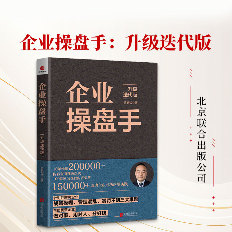 企业操盘手：升级迭代版 贾长松 著 管理学理论/MBA经管、励志 新华书店正版图书籍 北京联合出版公司