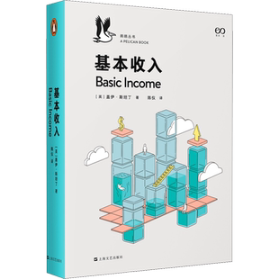 基本收入 (英)盖伊·斯坦丁 著 陈仪 译 经济理论文学 新华书店正版图书籍 上海文艺出版社