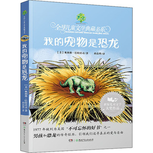 其它儿童读物少儿 图书籍 奥利弗·巴特沃司 著 孙法理 Butterworth 美 Oliver 新华书店正版 我 译 宠物是恐龙