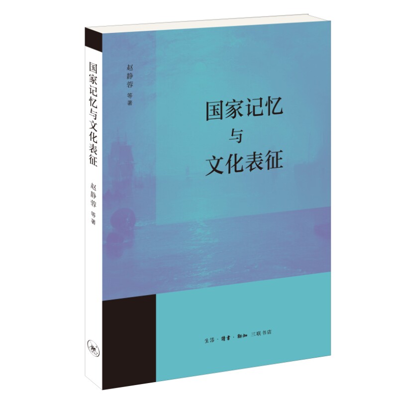 国家记忆与文化表征 赵静蓉等 著 史学理论社科 新华书店正版图书 