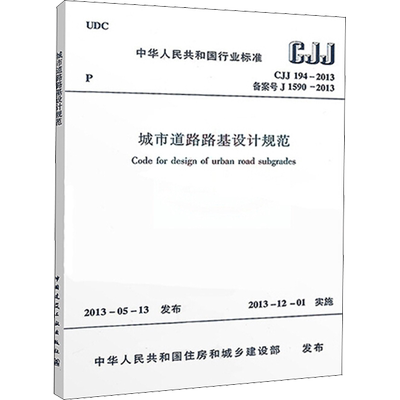 城市道路路基设计规范 CJJ 194-2013 备案号 J 1590-2013 中华人民共和国住房和城乡建设部 标准专业科技 新华书店正版图书籍