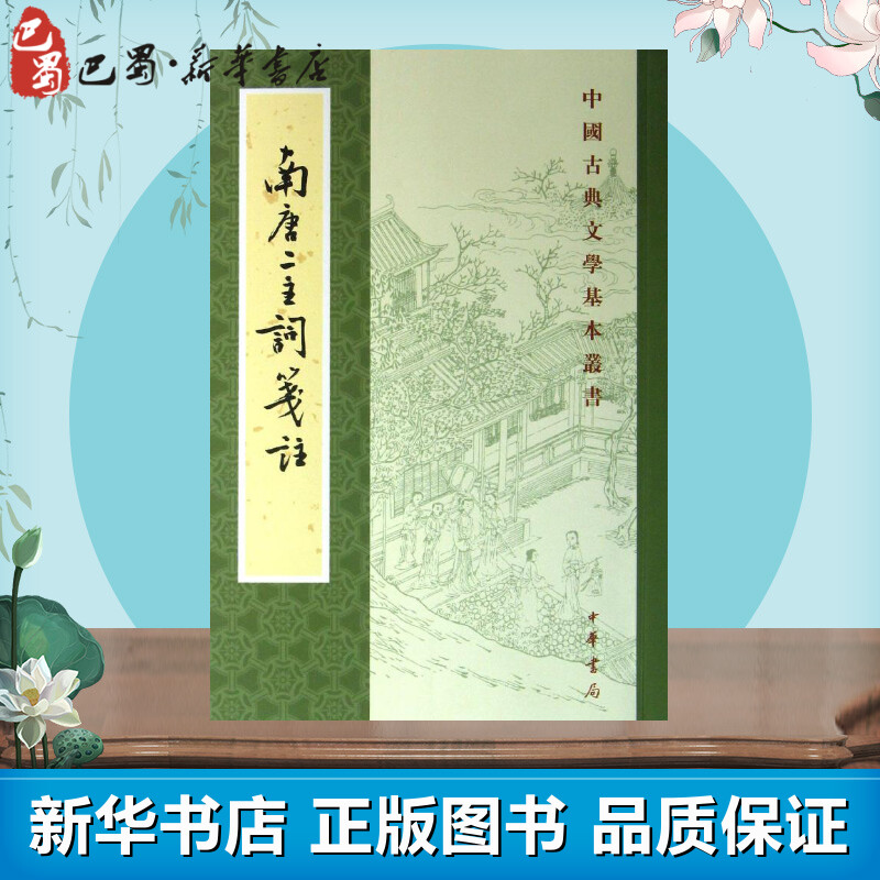 南唐二主词笺注/中国古典文学基本丛书/(南唐)李璟李煜 (南唐)李璟