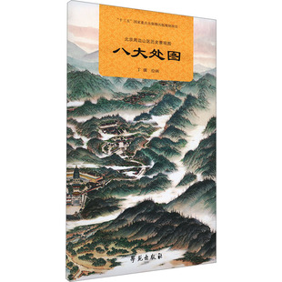北京周边山区历史景观图 八大处图 丁骥 绘 绘画（新）社科 新华书店正版图书籍 学苑出版社