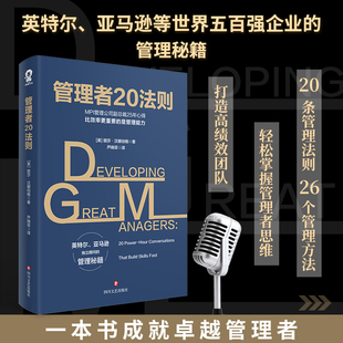 图书籍 社 著 企业管理经管 励志 译 丽莎·汉娜伯格 芦晓菲 四川文艺出版 管理者20法则 新华书店正版 美