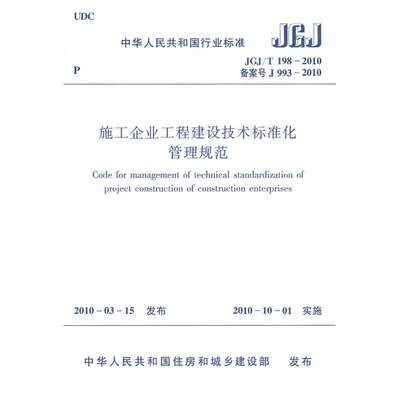 施工企业工程建设技术标准化管理规范JGJ/T198-2010 陈锡侨　等编著  著 本社 编 编 建筑/水利（新）专业科技