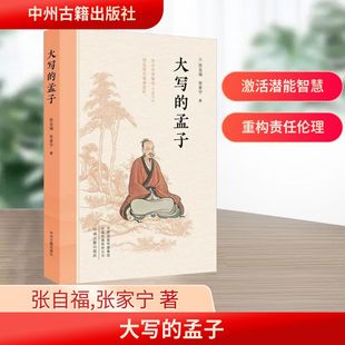张家宁 著 中州古籍出版 孟子 社 图书籍 张自福 新华书店正版 大写 中国哲学社科