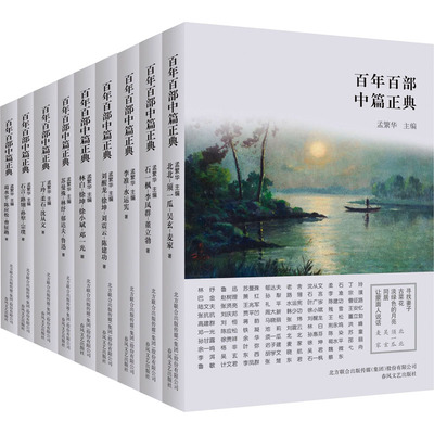 百年百部中篇正典(第二辑) 郁达夫 等 著 孟繁华 编 短篇小说集/故事集文学 新华书店正版图书籍 春风文艺出版社