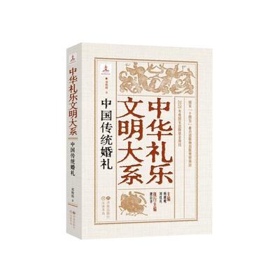 中华礼乐文明大系：中国传统婚礼（精装版） 邓俊雨 著 中国通史社科 新华书店正版图书籍 济南出版社