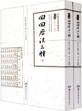 回回历法三种(全2册) [明]贝琳 等 著 天文学专业科技 新华书店正版图书籍 湖南科学技术出版社