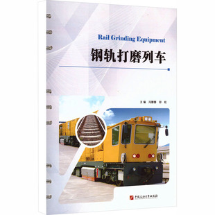 运输专业科技 社 郑松 中国石油大学出版 图书籍 新华书店正版 交通 编 主编 冯娜娜 钢轨打磨列车
