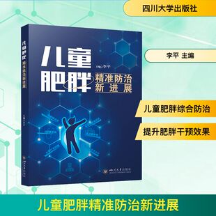 编 儿科学生活 新华书店正版 儿童肥胖精准防治新进展 四川大学出版 主编 图书籍 社 李平