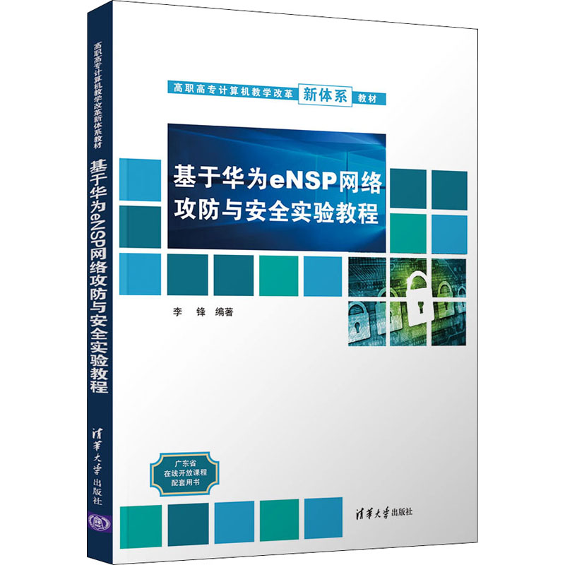 基于华为eNSP网络攻防与安全实验教程李锋编网络通信（新）专业科技新华书店正版图书籍清华大学出版社-封面