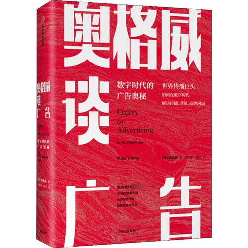 奥格威谈广告 数字时代的广告奥秘 (英)杨名皓(Miles Young) 著 庄淑芬,高岚 译 广告营销经管、励志 新华书店正版图书籍