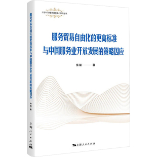 励志 社 策略因应 上海人民出版 图书籍 新华书店正版 金融投资经管 著 张磊 更高标准与中国服务业开放发展 服务贸易自由化