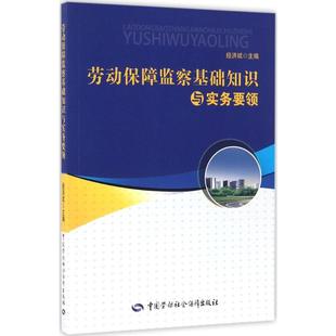 新华书店正版 社 著 法律实务社科 主编 图书籍 劳动保障监察基础知识与实务要领 中国劳动社会保障出版 经洪斌