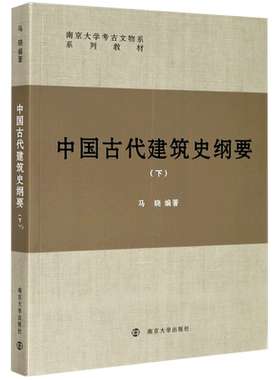 中国古代建筑史纲要(下南京大学考古文物系系列教材) 马晓 著 建筑/水利（新）大中专 新华书店正版图书籍 南京大学出版社