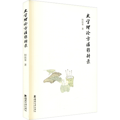 史学理论方法躬耕录 何汝泉 著 史学理论社科 新华书店正版图书籍 西南师范大学出版社