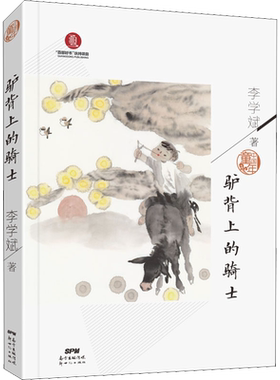 驴背上的骑士 李学斌 著 儿童文学少儿 新华书店正版图书籍 广东新世纪出版社