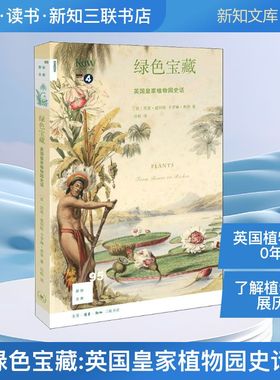 绿色宝藏:英国皇家植物园史话 (英)凯茜·威利斯(Kathy Willis),(英)卡罗琳·弗里(Carolyn Fry) 著；珍栎 译 科普读物其它