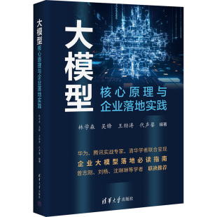励志 社 等 清华大学出版 图书籍 新华书店正版 MBA经管 管理学理论 编 林学森 大模型核心原理与企业落地实践